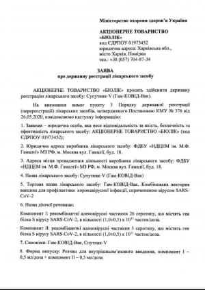 Заява "Біолік" щодо реєстрації "Супутник V"