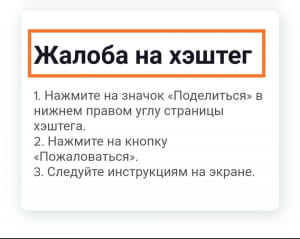 TikTok жалоба на хэштег