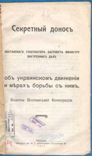 Секретний донос фон Багговута