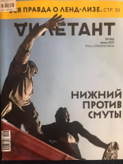 Російський журнал "Ділетант"