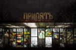 Кафе "Припять"