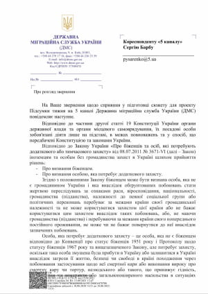 Ответ ГМС Украины относительно беженцев
