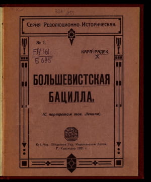 "Большевистская бацилла", К. Радек