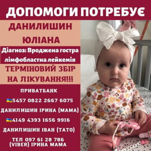 Маленькая Юлиана Данилишин нуждается в помощи
