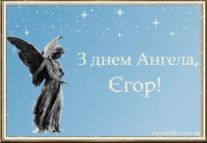 День Георгия, День Егора