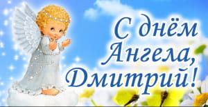 День Дмитрия