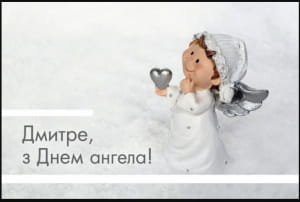 День Дмитрия