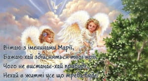 Привітання для Марії з днем ангела
