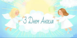 День ангела
