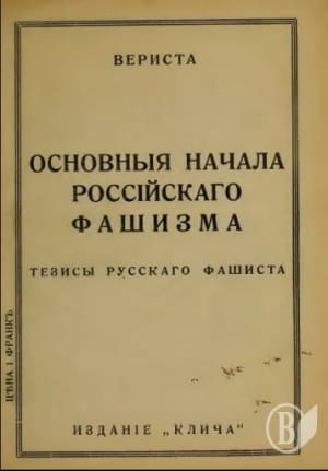 Русский фашизм
