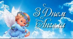 День Ангела