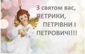 С днем ангела Петра