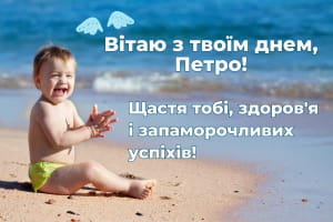 С днем ангела Петра