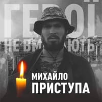 Михайло Приступа