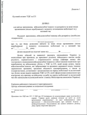 Документи щодо дозволу чоловікам на переміщення за межі свого району