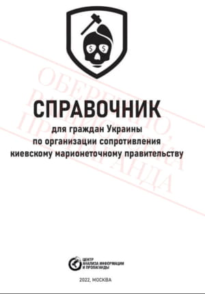 росія випустила "довідник для колаборантів"