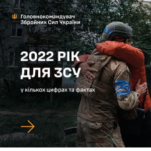 2022 год для ВСУ