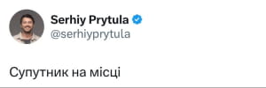 Реакція на "супутник"