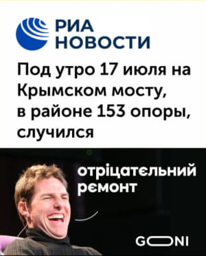 сеть взорвалась мемами об очередном взрыве на Крымском мосту
