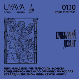 Культурный десант