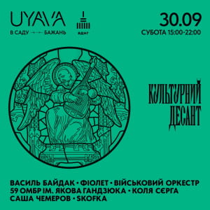 Культурный десант