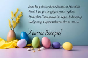 Поздравление