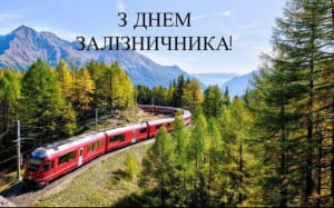 День железнодорожника