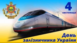 День железнодорожника
