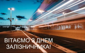 День железнодорожника