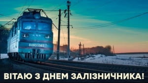 День железнодорожника