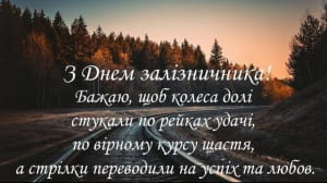 День железнодорожника