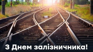 День железнодорожника
