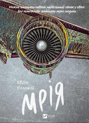 Роман Евгения Положия "Мрия"