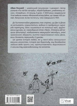 Роман Евгения Положия "Мрия"