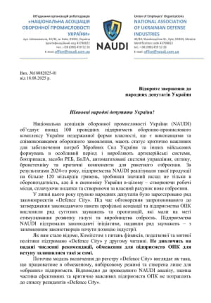 Обращение NAUDI 