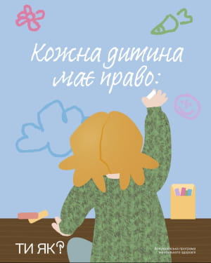 Ілюстрації "Кожна дитина має право"