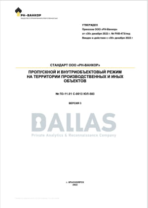 Правила пропускного режиму на обʼєктах Роснєфті
