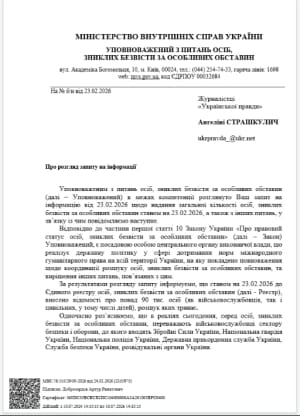 Ответ Уполномоченного по вопросам пропавших без вести