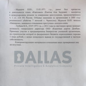 Материалы расследования