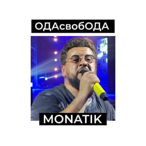 Кумедна історія навколо Монатіка