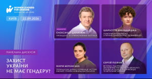 Лідерство рівних можливості 2026