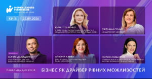 Лідерство рівних можливостей 2026