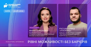 Лідерство рівних можливостей 2026