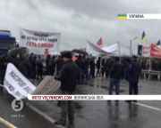 перекрили трасу Київ-Ковель-Ягодин