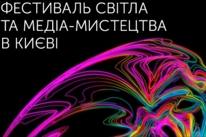 У Києві відбудеться грандіозне світлове шоу