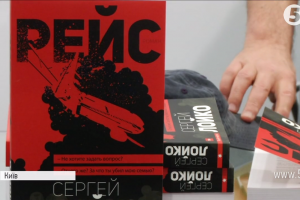 MH17 та війна на Донбасі: відбулась презентація пригодницького роману Сергія Лойко 