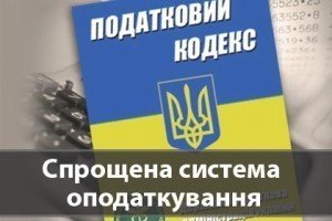 В Україні знизять ставки єдиного податку для підприємців-"спрощенців"