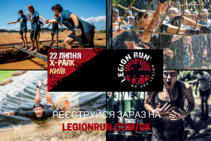 Через бруд, лід та вогонь: Legion Run запрошує усіх, хто скучив за справжнім екстрімом