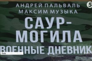 Історії подвигу, який вразив усю країну: У Києві презентували воєнні щоденники учасників штурму та оборони Савур-Могили