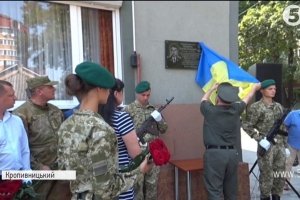 "Пам'ятати своїх героїв": У Кропивницькому відкрили меморіальну дошку 22-річному прикордоннику